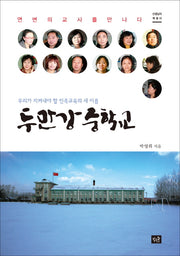 두만강 중학교(선생님의 책꽂이)