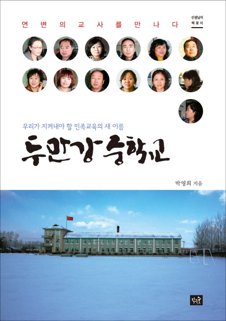 두만강 중학교(선생님의 책꽂이)
