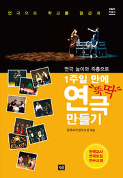 1주일 만에 뚝딱 연극 만들기(선생님의 책꽂이)