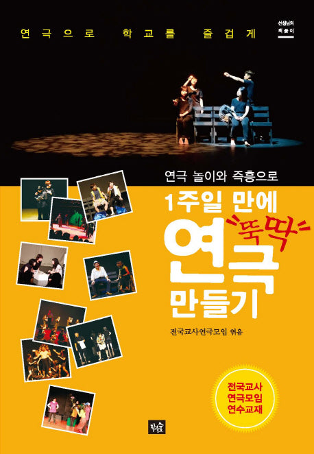 1주일 만에 뚝딱 연극 만들기(선생님의 책꽂이)