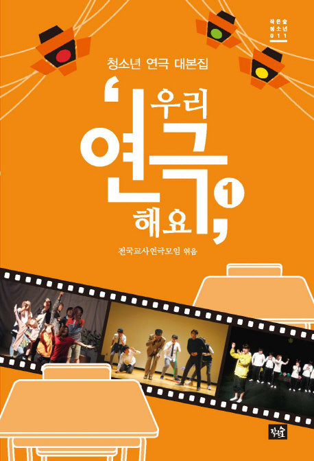 우리 연극해요 1(작은숲청소년 11)