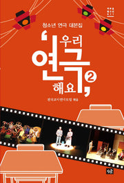 우리 연극해요 2(작은숲청소년 11)