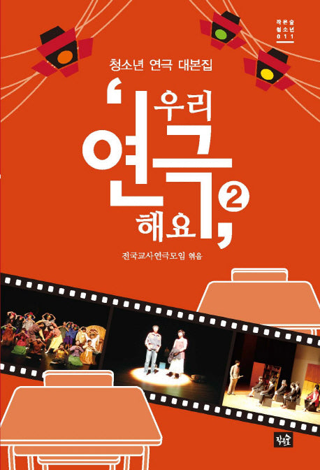 우리 연극해요 2(작은숲청소년 11)
