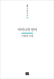 어머니의 언어(사십편시선 20)