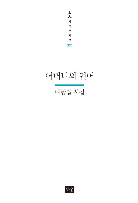 어머니의 언어(사십편시선 20)
