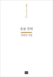 우포 주막(사십편시선 21)