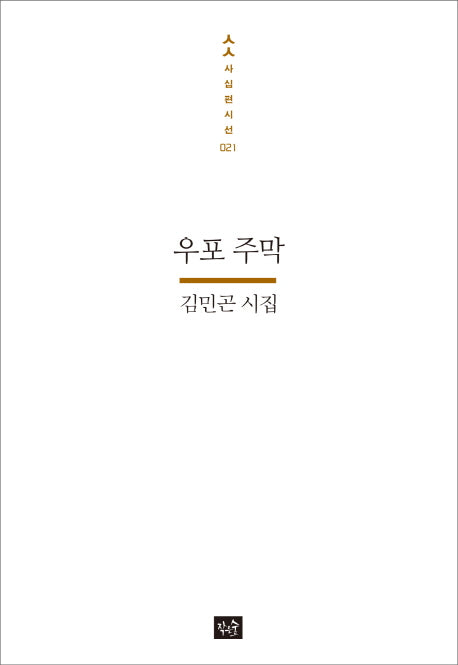 우포 주막(사십편시선 21)