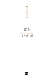 밥 꽃(사십편시선 22)