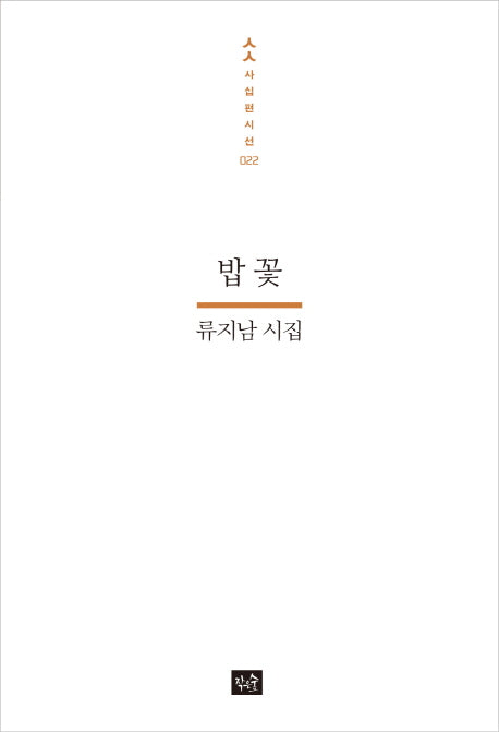 밥 꽃(사십편시선 22)