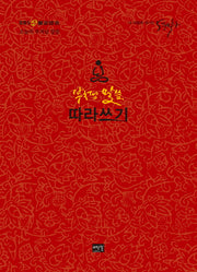 부처님 말씀 따라쓰기(내 마음에 새기는 5분 필사)(양장본 Hardcover)
