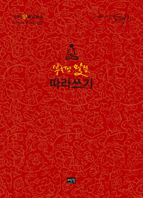 부처님 말씀 따라쓰기(내 마음에 새기는 5분 필사)(양장본 Hardcover)