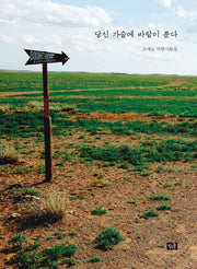 당신 가슴에 바람이 분다