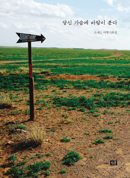 당신 가슴에 바람이 분다