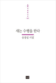 새는 수행을 한다(사십편시선 23)