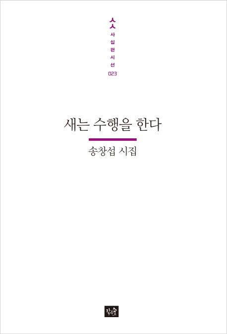 새는 수행을 한다(사십편시선 23)
