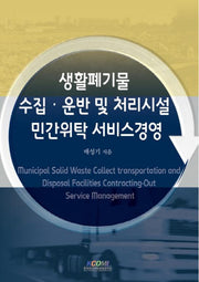 생활폐기물 수집 운반 및 처리시설 민간위탁 서비스경영
