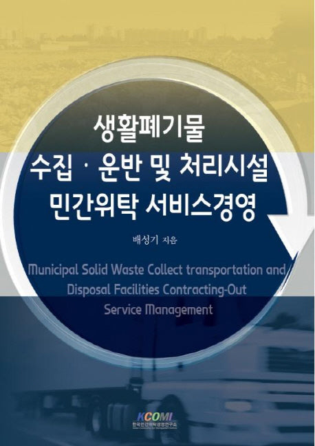 생활폐기물 수집 운반 및 처리시설 민간위탁 서비스경영