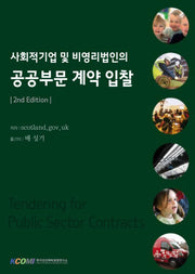 사회적기업 및 비영리법인의 공공부문 계약 입찰