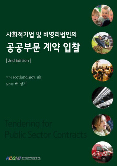 사회적기업 및 비영리법인의 공공부문 계약 입찰