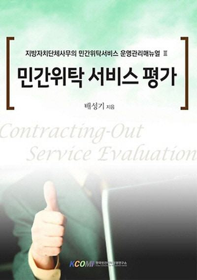 민간위탁 서비스평가