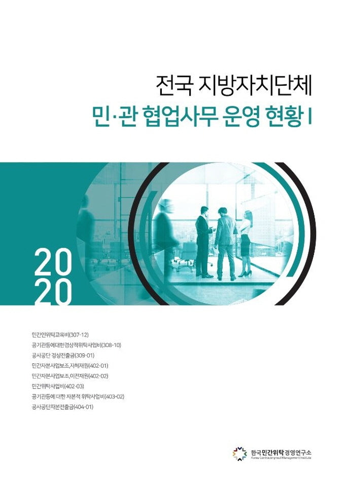 전국 지방자치단체 민 관 협업사무 운영 현황 1(2020)