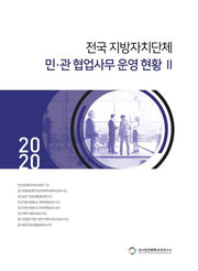 전국 지방자치단체 민 관 협업사무 운영 현황 2(2020)
