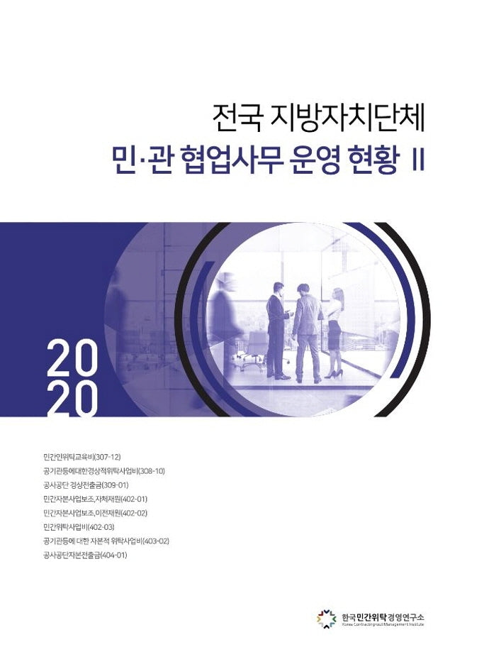 전국 지방자치단체 민 관 협업사무 운영 현황 2(2020)