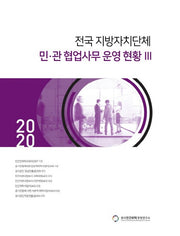 전국 지방자치단체 민 관 협업사무 운영 현황 3(2020)