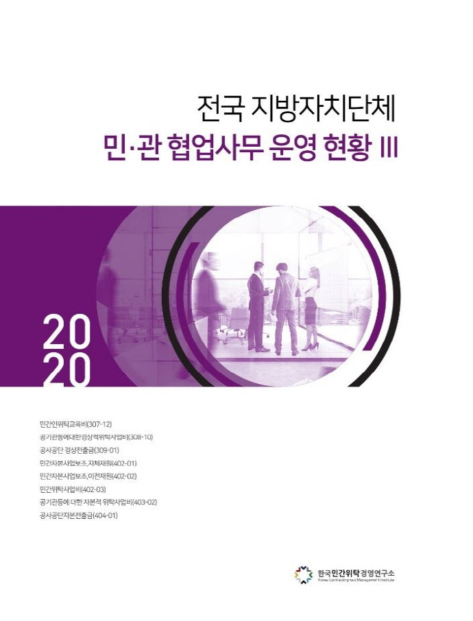 전국 지방자치단체 민 관 협업사무 운영 현황 3(2020)