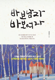 바보남자 바보여자