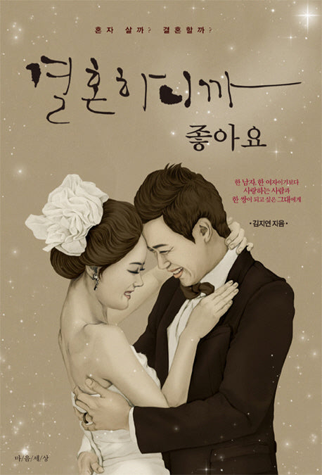 결혼하니까 좋아요