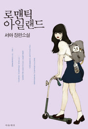 로맨틱 아일랜드