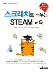 스크래치로 배우는 STEAM 교육
