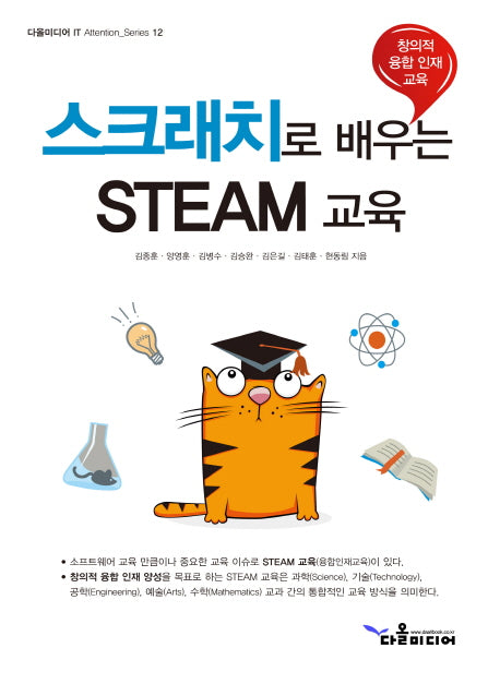 스크래치로 배우는 STEAM 교육
