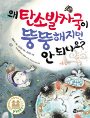 왜 탄소발자국이 뚱뚱해지면 안 되나요