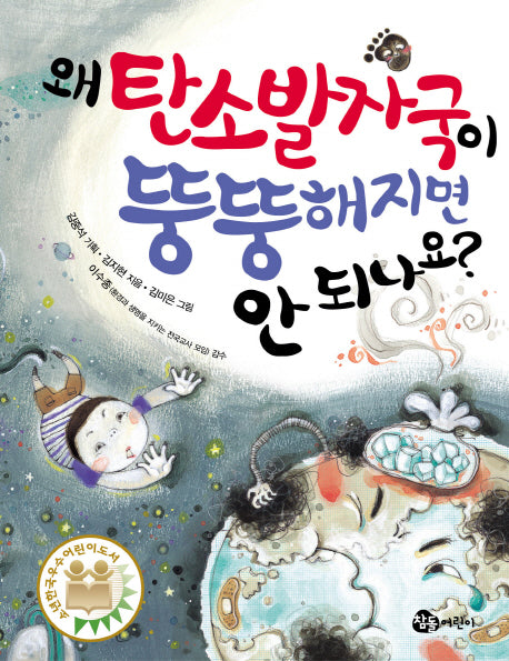 왜 탄소발자국이 뚱뚱해지면 안 되나요