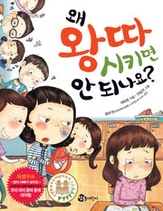 왜 왕따시키면 안 되나요