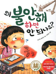왜 불안해 하면 안 되나요