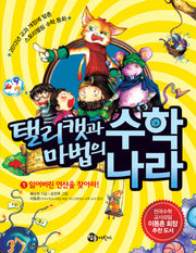 탤리캣과 마법의 수학 나라 1: 잃어버린 연산을 찾아라