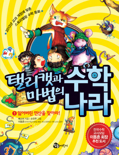 탤리캣과 마법의 수학 나라 1: 잃어버린 연산을 찾아라
