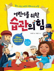 어린이를 위한 습관의 힘