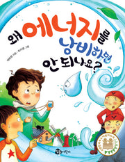 왜 에너지를 낭비하면 안 되나요