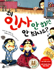 왜 인사 안 하면 안 되나요