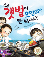 왜 갯벌이 오염되면 안 되나요
