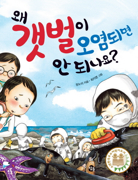 왜 갯벌이 오염되면 안 되나요