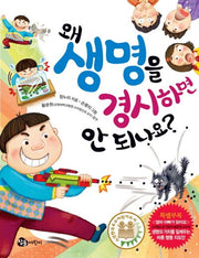 왜 생명을 경시하면 안 되나요