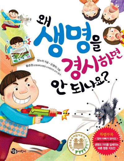 왜 생명을 경시하면 안 되나요
