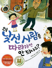 왜 낯선 사람을 따라가면 안되나요