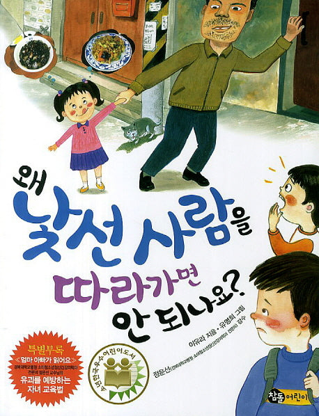 왜 낯선 사람을 따라가면 안되나요
