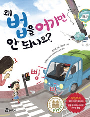 왜 법을 어기면 안 되나요